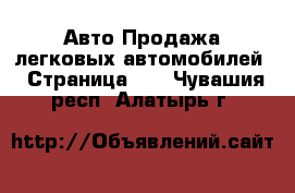 Авто Продажа легковых автомобилей - Страница 27 . Чувашия респ.,Алатырь г.